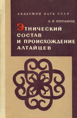 Этнический состав и происхождение алтайцев