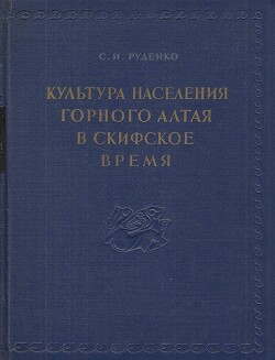 Культура населения Горного Алтая в скифское время