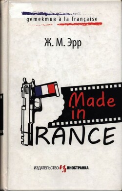 Читать Made in France