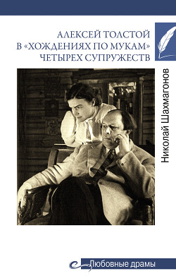 Читать Алексей Толстой в «хождениях по мукам» четырех супружеств