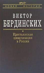 Читать Крестьянская цивилизация в России