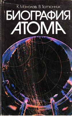 Читать Биография атома. Атом - от Кембриджа до Хиросимы