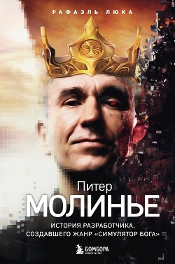 Читать Питер Молинье. История разработчика, создавшего жанр «симулятор бога»