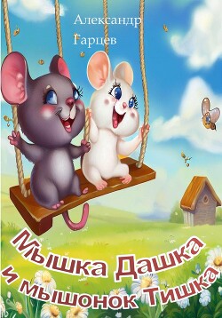 Читать Мышка Дашка и мышонок Тишка