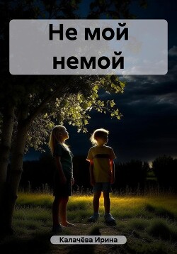Читать Не мой немой
