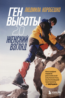 Читать Ген высоты 2.0. Женский взгляд. Биография первой российской альпинистки, выполнившей программу 7 Вершин