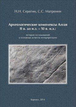 Археологические комплексы Алтая II в. до н. э. – XI в. н. э.: история исследований и основные аспекты интерпретации