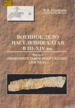 Читать Военное дело населения Алтая в III - XIV вв. Часть I. Оборонительное вооружение (доспех)