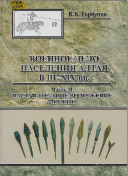 Военное дело населения Алтая в III - XIV вв. Часть II. Наступательное вооружение (оружие)