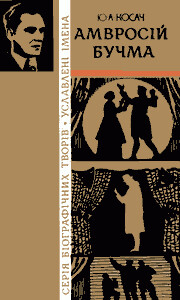 Читать Амвросій Бучма