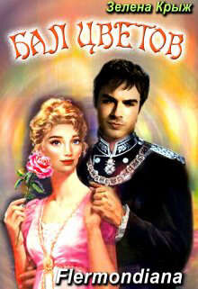 Читать Бал Цветов
