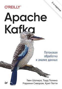 Читать Apache Kafka. Потоковая обработка и анализ данных
