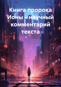 Книга пророка Ионы – научный комментарий текста