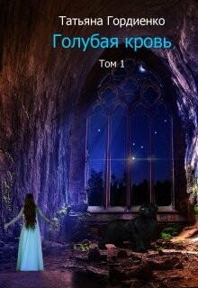 Читать Голубая кровь