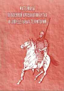 Читать Материалы по военной археологии Алтая и сопредельных территорий