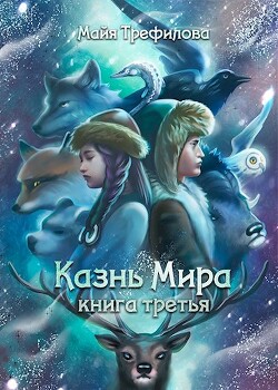 Казнь Мира. Книга третья