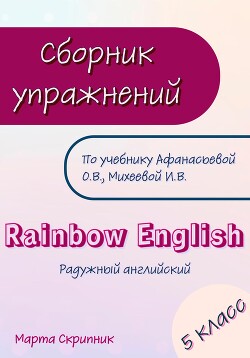 Читать Сборник упражнений для УМК Rainbow English 5 класс