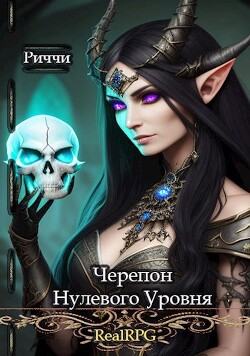 Читать Черепон нулевого уровня