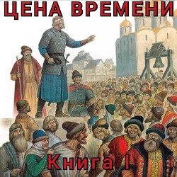 Читать Цена времени. Книга I