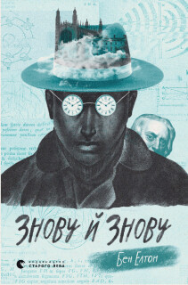 Читать Знову й знову