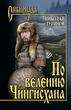 Читать По велению Чингисхана. Том 1. Книги первая и вторая