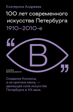 Читать 100 лет современного искусства Петербурга. 1910 – 2010-е