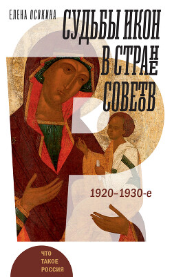 Судьбы икон в Стране Советов. 1920–1930-е