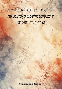 דער ספר פון יונה הנביא – אַ וויסנשאפטלעכע קאָמענטאַר אויף דעם טעקסט