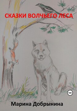 Читать Сказки волчьего леса