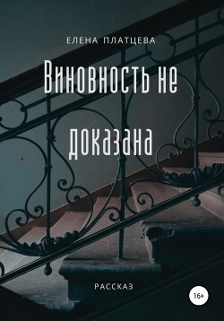 Читать Виновность не доказана