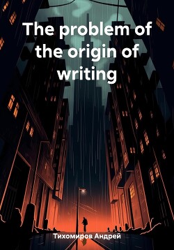 The problem of the origin of writing