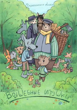 Читать Волшебные игрушки