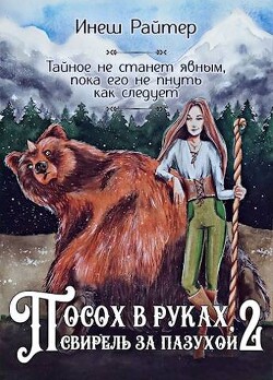 Посох в руках, свирель за пазухой. Часть 2: Свирель