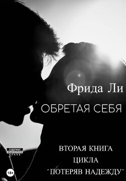 Обретая себя