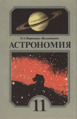Читать Астрономия. 11 класс