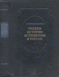 Очерки истории астрономии в России