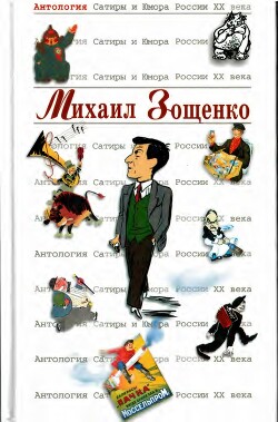 Читать Михаил Зощенко
