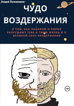 Читать Чудо воздержания