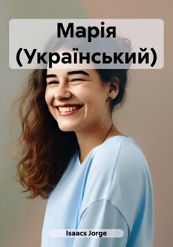 Читать Марія (Український)