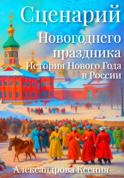 Читать Сценарий Новогоднего праздника. История Нового Года в России