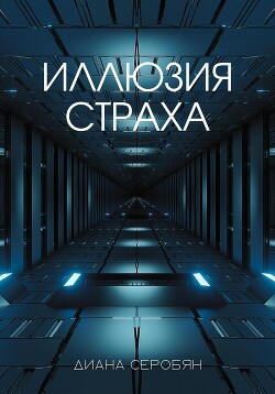 Диана Серобян Иллюзия Страха Скачать Книгу Fb2 Txt Бесплатно.