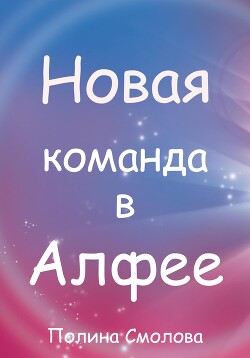 Новая команда в Алфее