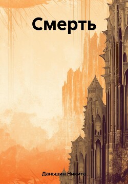 Читать Смерть