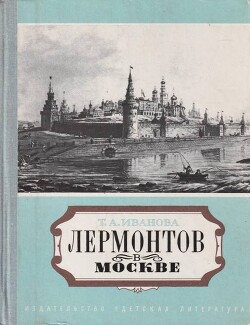 Читать Лермонтов в Москве. Эссе