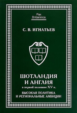 Читать Шотландия и Англия в первой половине XV в.: высокая политика и региональные амбиции