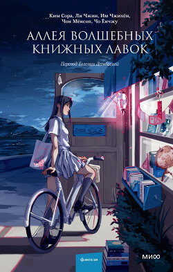 Читать Аллея волшебных книжных лавок