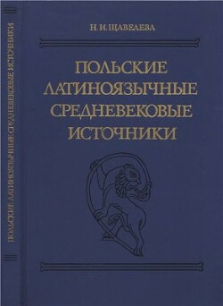 Читать Польские латиноязычные средневековые источники