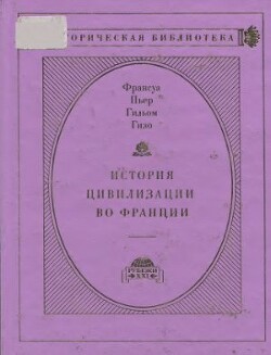 История цивилизации во Франции в 4-х томах. Том I