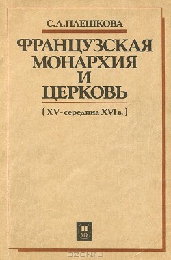 Читать Французская монархия и церковь (XV — середина XVI в.)