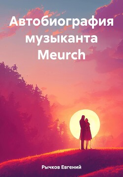 Читать Автобиография музыканта Meurch